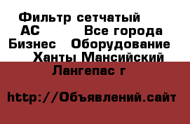 Фильтр сетчатый 0,04 АС42-54. - Все города Бизнес » Оборудование   . Ханты-Мансийский,Лангепас г.